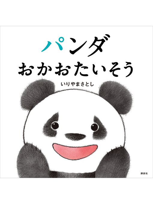 いりやまさとし作のパンダ　おかおたいそうの作品詳細 - 貸出可能